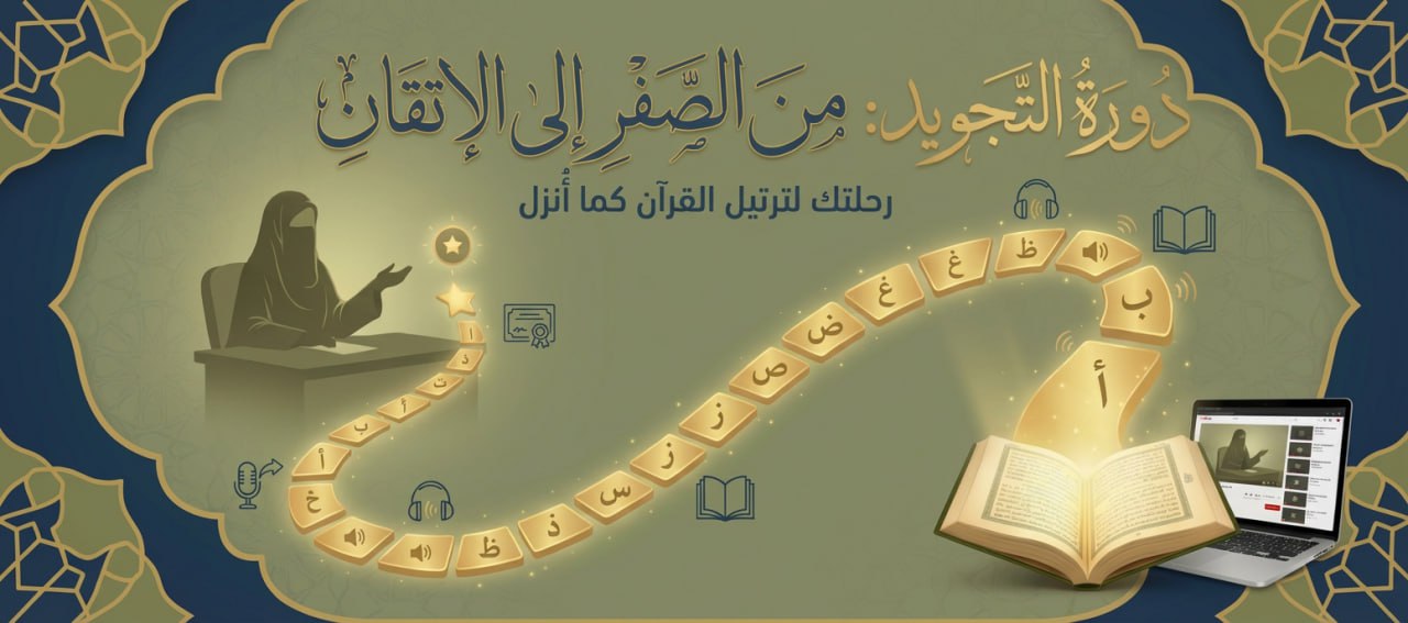 دورة التجويد للكبار